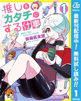推しをカタチにする仕事【期間限定無料】 1
