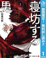 寝坊する男【期間限定無料】 1