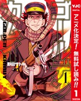 ゴールデンカムイ カラー版【期間限定無料】 1