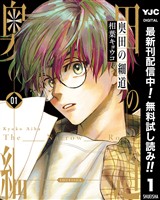 奥田の細道【期間限定無料】 1