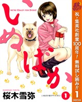いぬばか【期間限定無料】 1