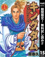 キングダム【期間限定無料】 15