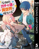 圧倒的ガチャ運で異世界を成り上がる！ 5