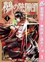 鵺の陰陽師【期間限定無料】 1