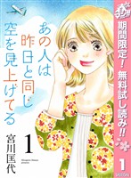 あの人は昨日と同じ空を見上げてる【期間限定無料】 1