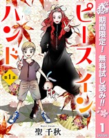 【単話売】ピース イン ハンド【期間限定無料】 1