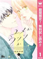 ユメかウツツか【期間限定無料】 1