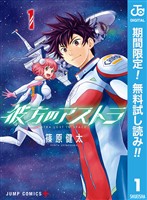 彼方のアストラ【期間限定無料】 1