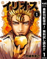 イリオス【期間限定無料】 1