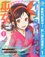 世界を繋ぎ尽くすインターネット巫女【期間限定試し読み増量】 1