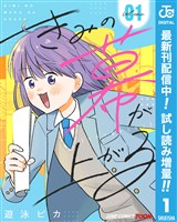 きみの幕が上がる 単行本版【フルカラー】【期間限定試し読み増量】 1