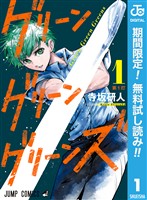 グリーングリーングリーンズ【期間限定無料】 1