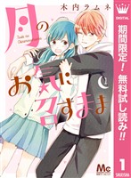 月のお気に召すまま【期間限定無料】 1