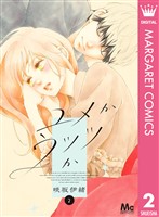 ユメかウツツか 2