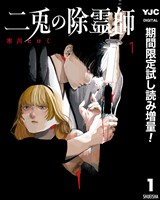 二兎の除霊師【期間限定試し読み増量】 1
