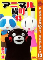アニマル横町【期間限定無料】 13