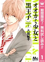オオカミ少女と黒王子【期間限定無料】 1