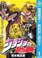 ジョジョの奇妙な冒険 第3部 スターダストクルセイダース【期間限定無料】 1