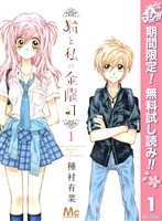 猫と私の金曜日【期間限定無料】 1