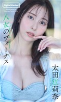 【デジタル限定】太田江莉奈写真集「八女のヴィーナス」