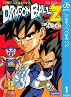 ドラゴンボールZ アニメコミックス 超サイヤ人・フリーザ編 巻一