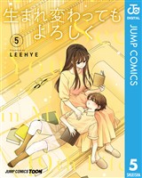 生まれ変わってもよろしく 単行本版【フルカラー】 5