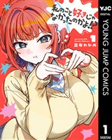 私のこと好きじゃなかったのかよ！？ 1