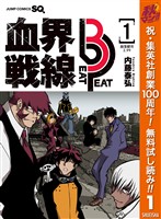 血界戦線 Beat 3 Peat【期間限定無料】 1