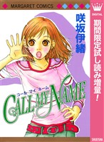 CALL MY NAME【期間限定試し読み増量】