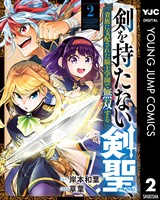 剣を持たない剣聖、貴族に支配された騎士学園で無双する 2