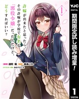 許嫁が出来たと思ったら、その許嫁が学校で有名な『悪役令嬢』だったんだけど、どうすればいい？【期間限定試し読み増量】 1