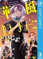 華風キラーチューン 3