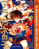アラガネの子【期間限定無料】 1
