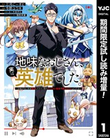 地味なおじさん、実は英雄でした。～自覚がないまま無双してたら、姪のダンジョン配信で晒されてたようです～【期間限定試し読み増量】 1