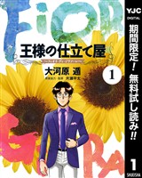 王様の仕立て屋～フィオリ・ディ・ジラソーレ～【期間限定無料】 1