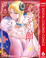 ヴァルハラ・オティンティン館 カラー版 6