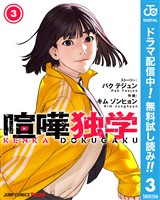 喧嘩独学 単行本版【フルカラー】【期間限定無料】 3