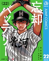 忘却バッテリー 22