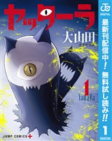 ヤッターラ【期間限定無料】 1