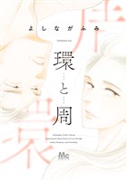 環と周【期間限定試し読み増量】