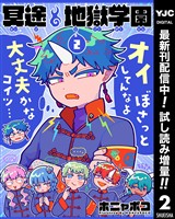 冥途地獄学園【期間限定試し読み増量】 2