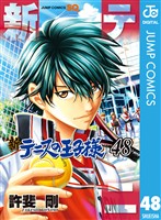 新テニスの王子様 48