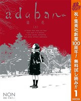 adabana 徒花【期間限定無料】 （上）