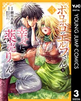 ボロボロのエルフさんを幸せにする薬売りさん 3