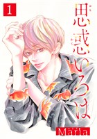 思惑いろは 1