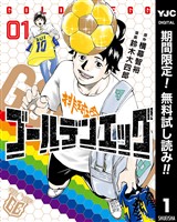 ゴールデンエッグ【期間限定無料】 1