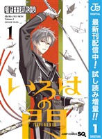いろはの門【期間限定試し読み増量】 1