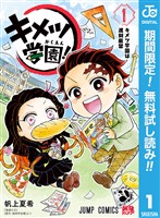 キメツ学園！【期間限定無料】 1