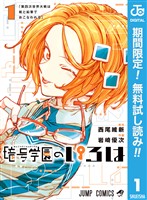暗号学園のいろは【期間限定無料】 1
