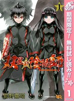 双星の陰陽師【期間限定無料】 1